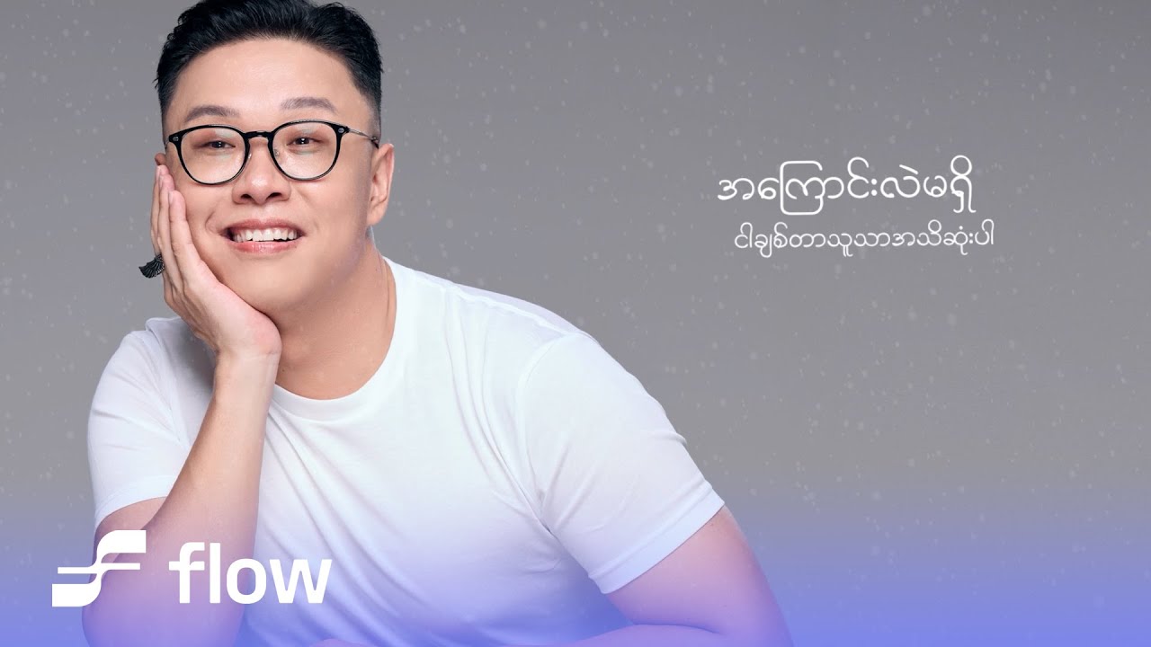AR-T ft.မို့မို့ - ခွင့်ပြုပါ (Official Lyrics Video)