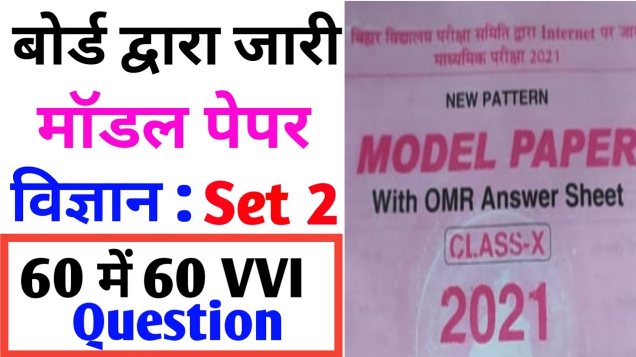 Science modeal set 02 | science class for matric biharboard | science modeal set solution for bseb