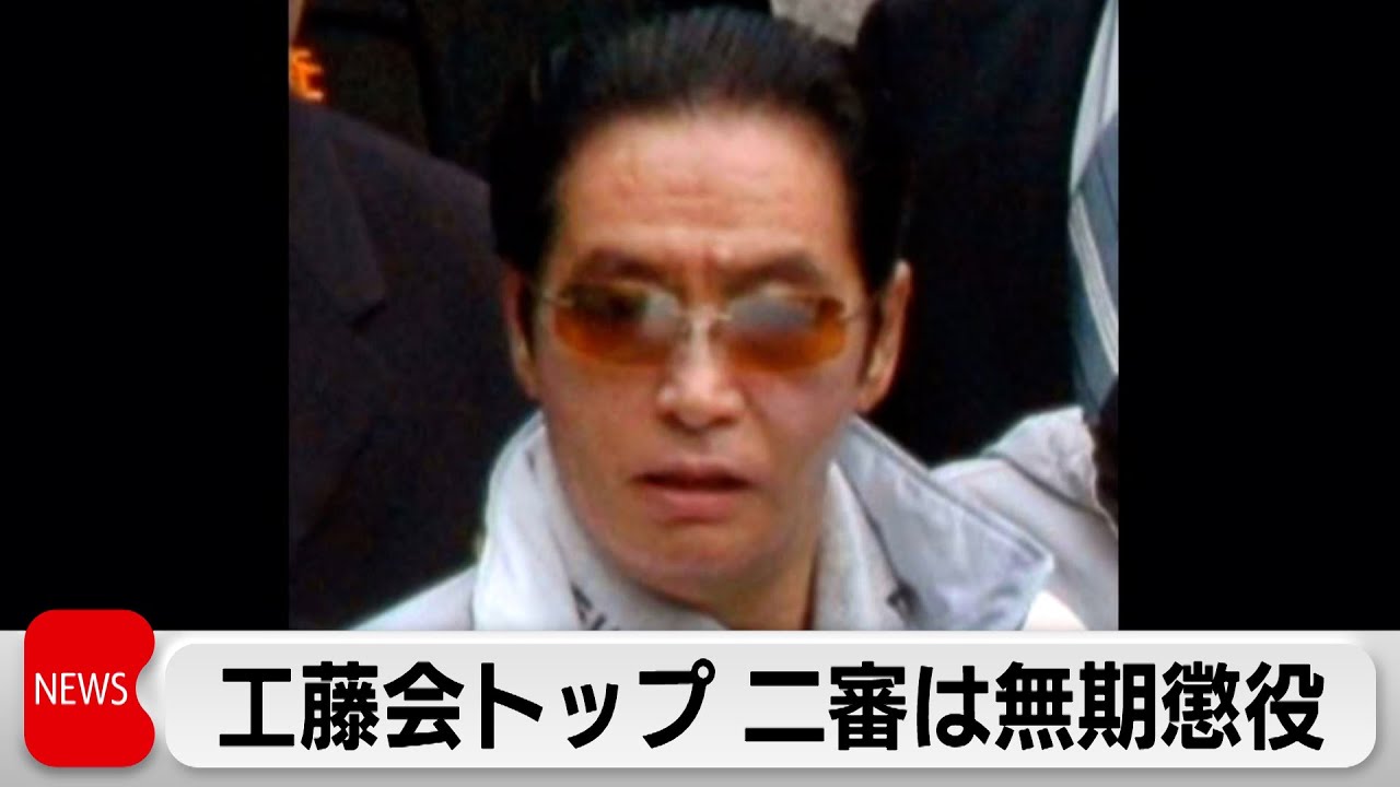 工藤会トップ 二審判決は無期懲役（2024年3月12日）