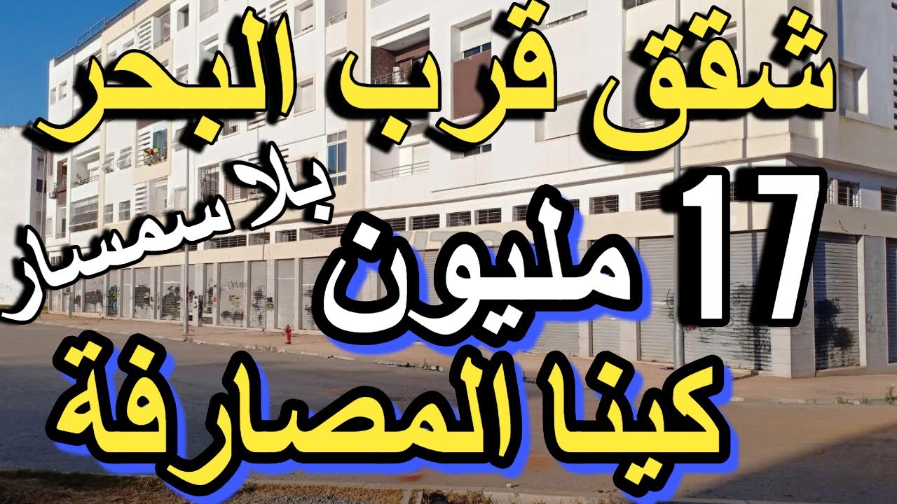 شقة قرب البحر هوتة للبيع  11 مليون منزل للبيع في سلا رخيص شقق سومي فيني ب 15 مليون بلا سمسار