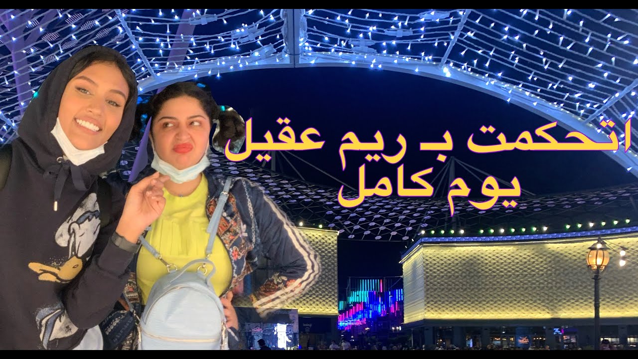 اتحكمت بصحبتي ريم يوم كامل في (City walk)  ردة فعل الناس 😱😂