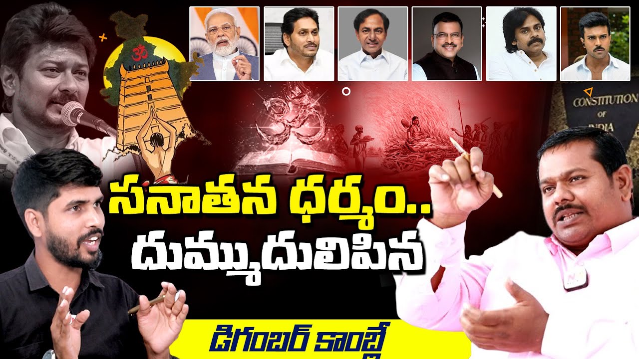 సనాతనధర్మం దుమ్ముదులిపిన డిగంబర్ కాంబ్లే | Sanathana Dharma | Udhayandhi | Digamber Kamble |N9 Media