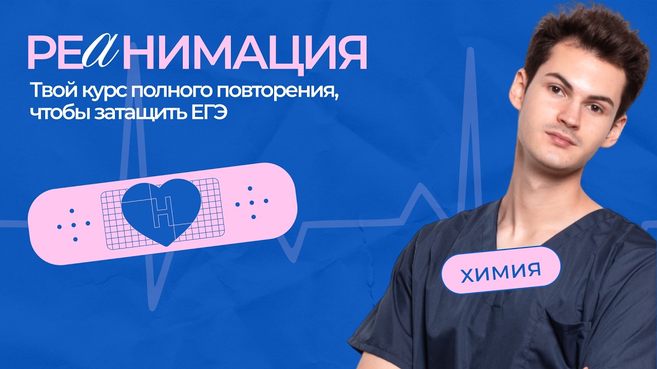 РЕАНИМАЦИЯ | Химия ЕГЭ | НОО
