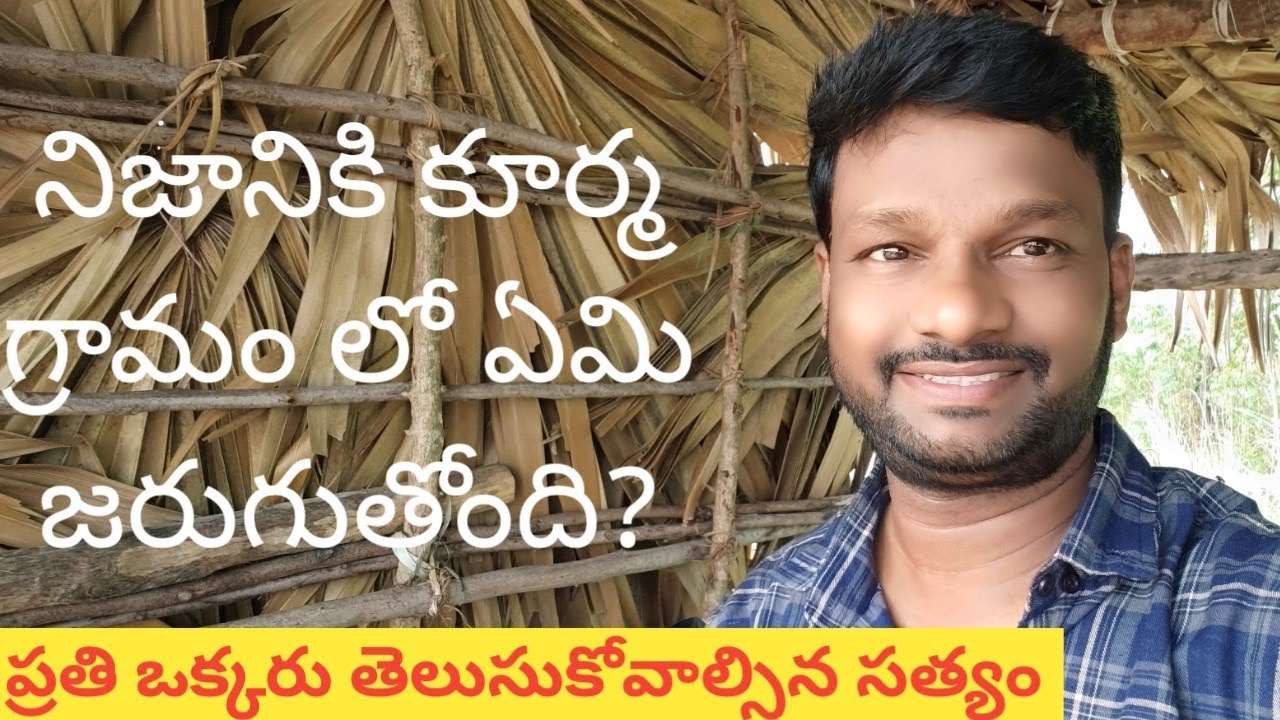 kurma gramam || కూర్మ గ్రామం || నిజానికి కూర్మ గ్రామంలో ఏం జరుగుతోంది? ||@AMR-TET-DSC