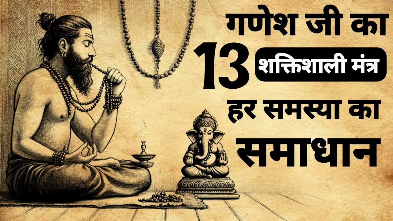 Ganesh ji Ka 13 Powerful Mantra | गणेश का 13 मंत्र जीवन बदल देगा | #ganeshmantra