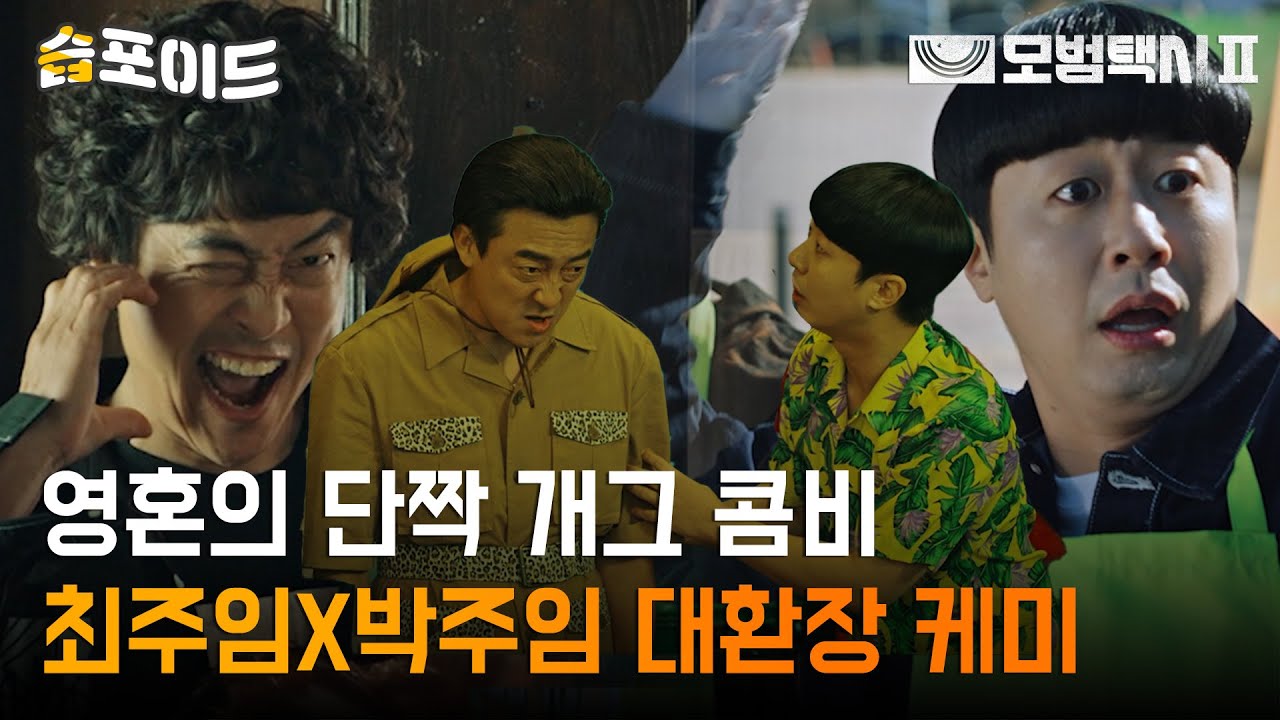 [#습포이드] 세게 최강 든든한 그림자😎 영혼의 단짝 개그 콤비 최주임X박주임😆 대환장 케미 모음📁 #모범택시2 #TaxiDriver2 #SBSdrama