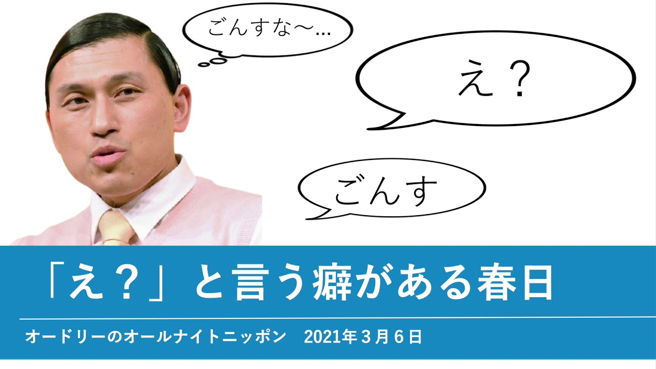 「え？」と言う癖がある春日【オードリーのオールナイトニッポン 春日トーク】2021年3月6日