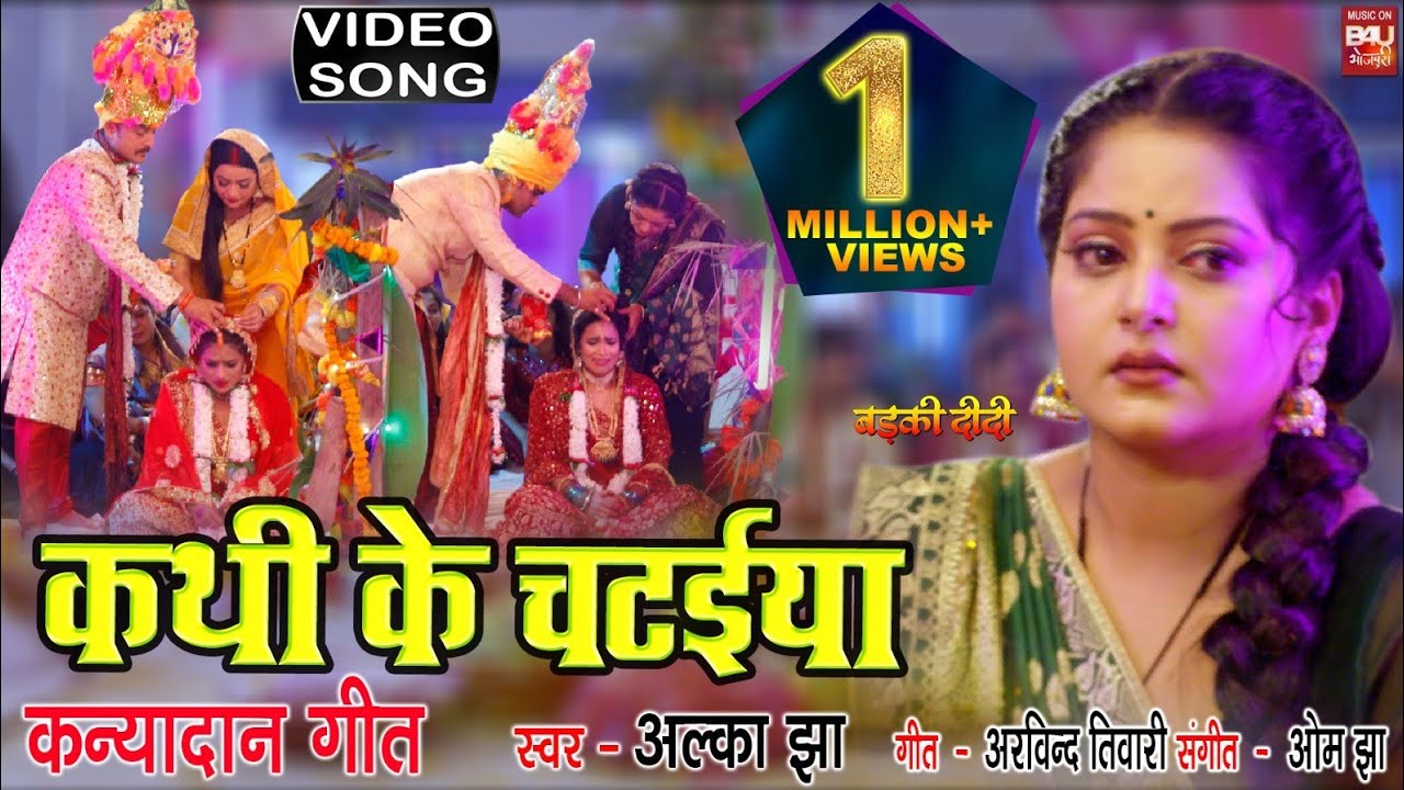KATHI KE CHATAIYA I कथी के चटईया  ( कन्यादान गीत)  – VIDEO SONG 2024  बड़की दीदी (Badki Didi)