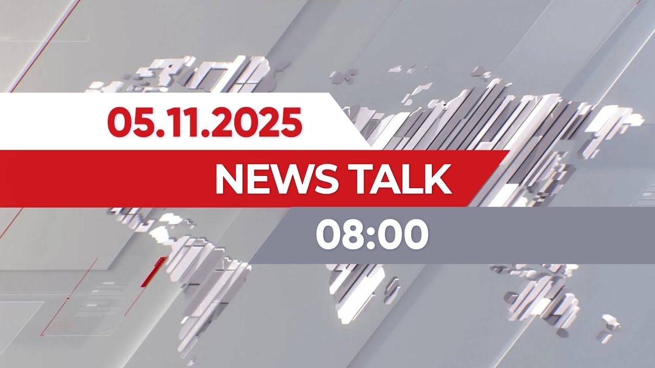 News Talk | 08:00 от 05.11.2025