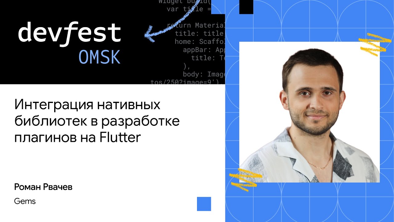 Интеграция нативных библиотек в разработке плагинов на Flutter | Роман Рвачёв