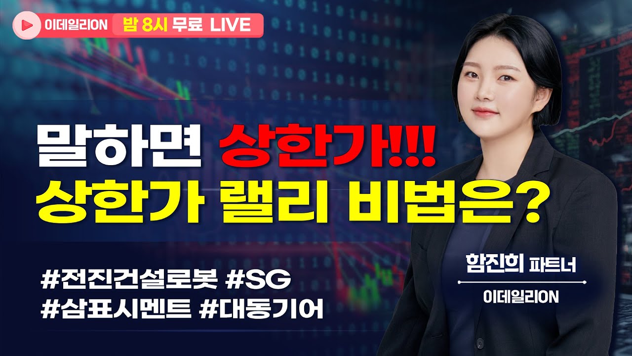🔴LIVE 말하면 상한가!!! 상한가 랠리 비법은?- 함진희 파트너 무료방송 0203 #전진건설로봇 #sg #삼표시멘트 #대동기어