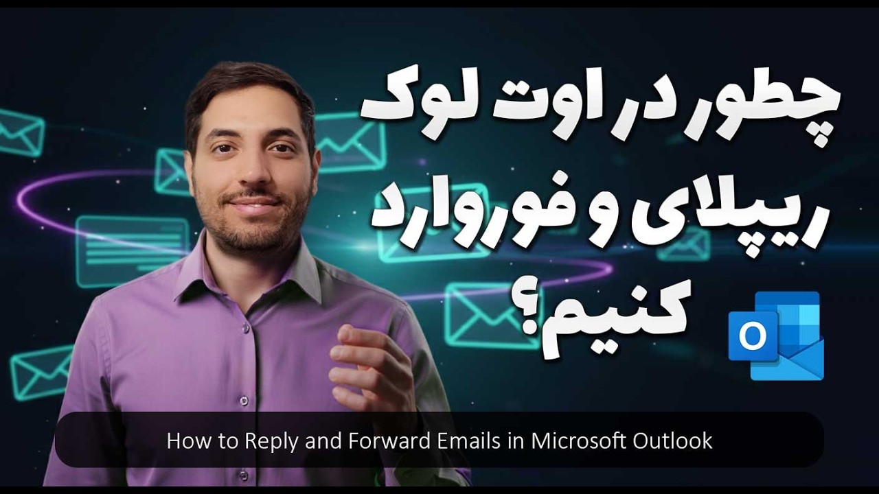 چطور در اوت لوک ریپلای و فوروارد کنیم | آموزش پاسخ دادن و ارسال مجدد ایمیل در Outlook