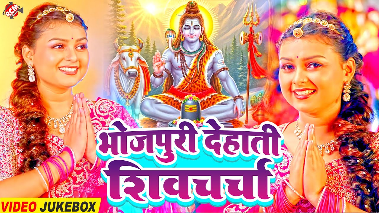 शिव गुरु का 2026 में धमाल मचा देने वाला शिव चर्चा वीडियो | Nonstop Shiv Guru Bhajan