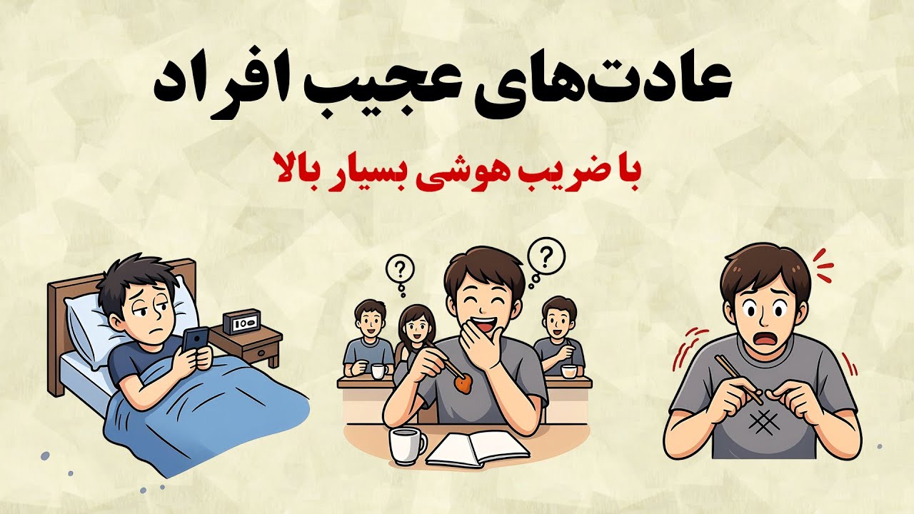 چرا عادت‌های عجیب نشونه باهوش بودنه؟ بریم 10 عادت رو بررسی کنیم ( روانشناسی )