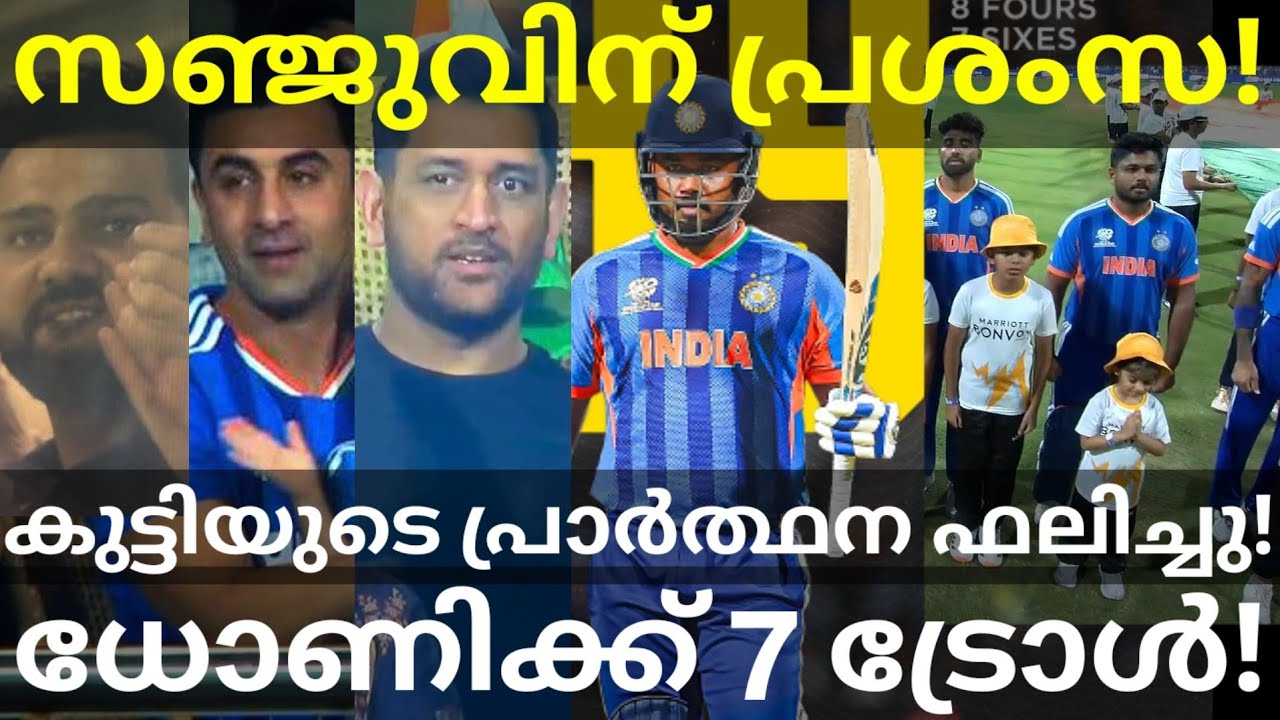സഞ്ജുവിന്റെ ഒപ്പമുള്ള കുട്ടിയുടെ പ്രാർത്ഥന ദൈവം കേട്ടു! Sanju Samson Updates #SanjuSamson #MSDhoni