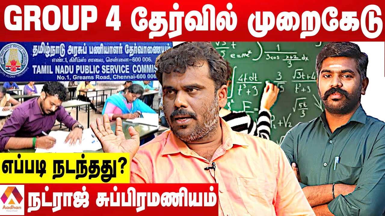 TNPSC தேர்வில் நடக்கும் முறைகேடு | விளாசும் நட்ராஜ் சுப்பிரமணியம் | Group 4 Exam | AadhanTamil