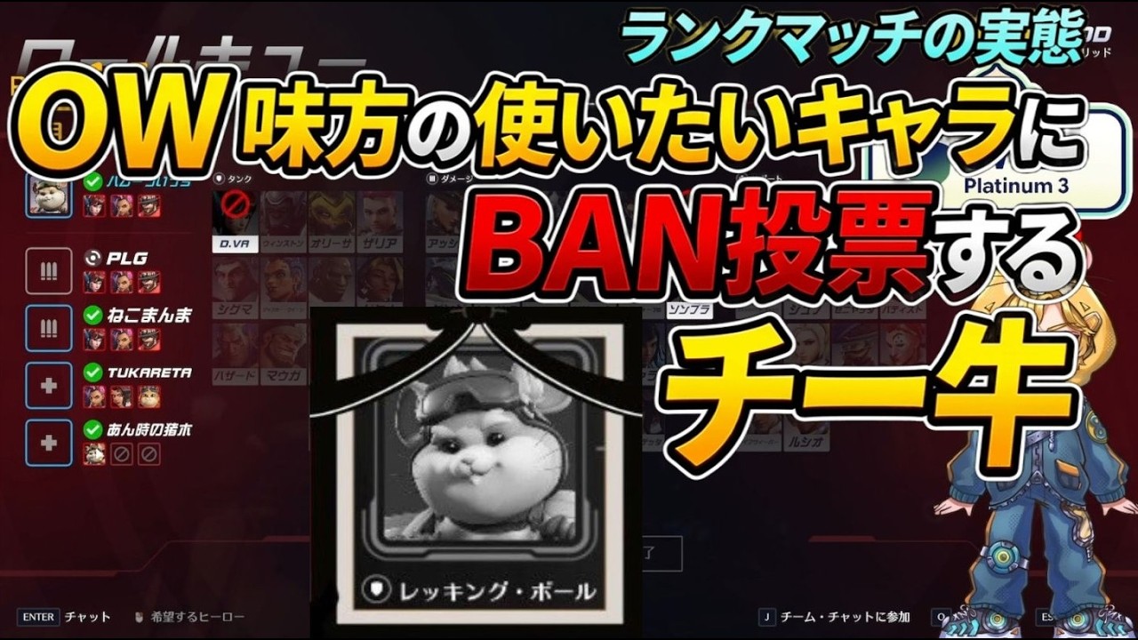 味方の使いたいキャラにBAN投票するチー牛の話し【レッキングボール】【オーバーウォッチ】