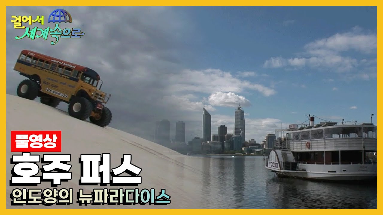 [옛날 걸어서세계속으로Full📺] '호주 퍼스' Trip to Perth (KBS_20071124)