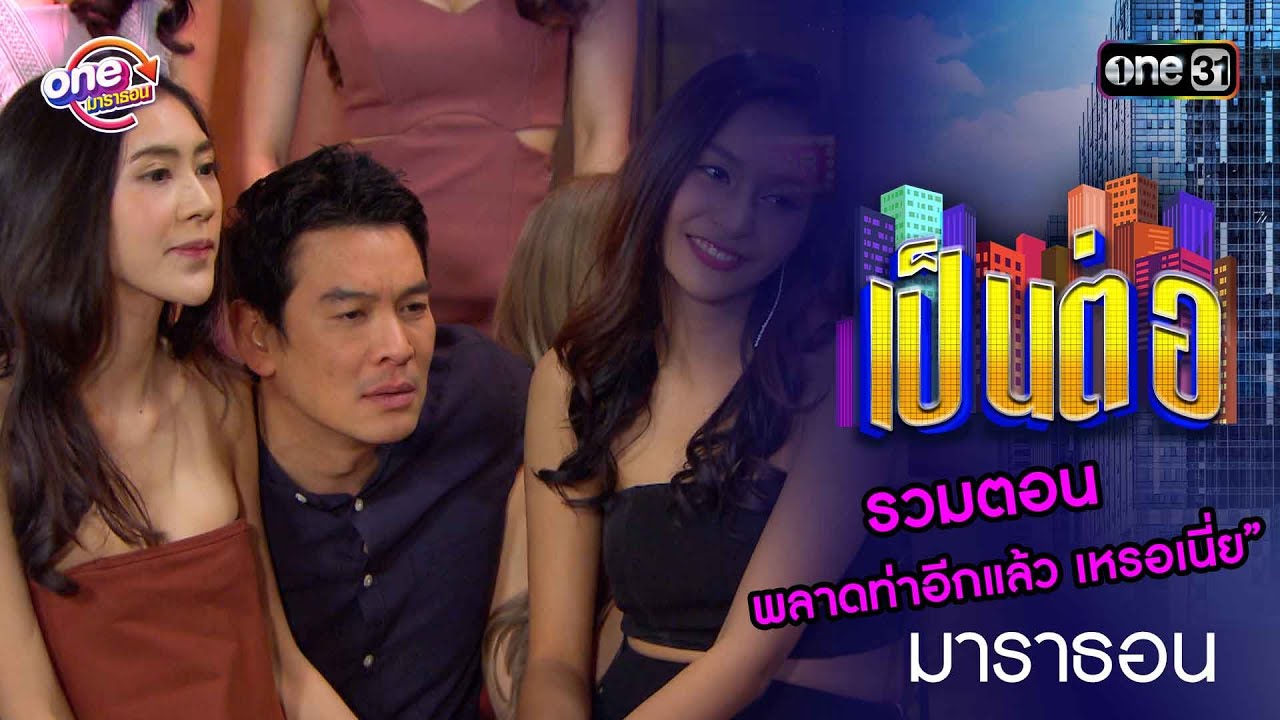 รวมตอน “พลาดท่าอีกแล้ว เหรอเนี่ย” | เป็นต่อ  oneมาราธอน special | one31