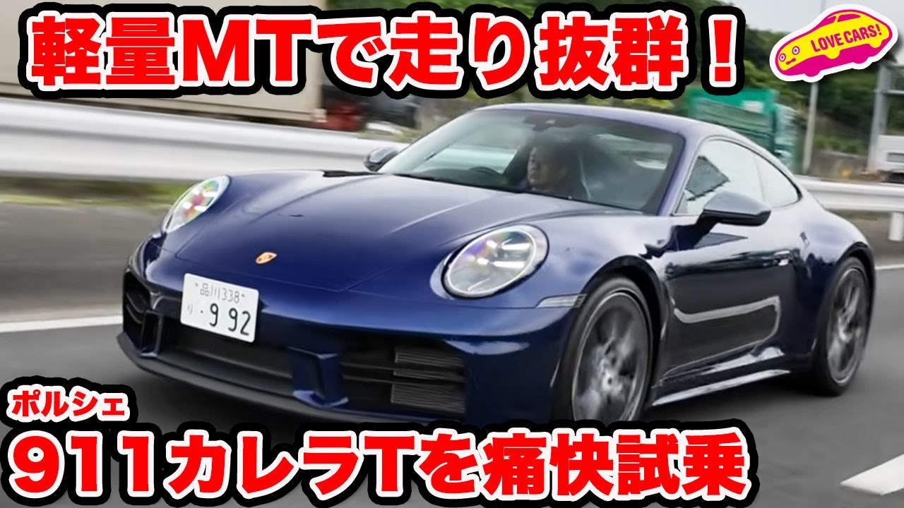 【コレが決定版】ポルシェ 911カレラT を ラブカーズtv 河口まなぶが試乗インプレッション！軽量でMTという最高の１台