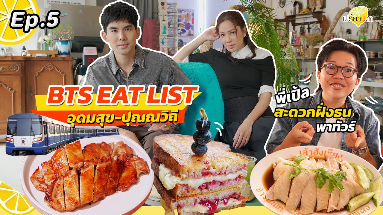 ฺBTS EAT LIST l Neighborhood Drama l แก้วไก่กรอบ l Bartels l เล้าฮ้งเชียง l รายการเปรี้ยวปาก EP. 5