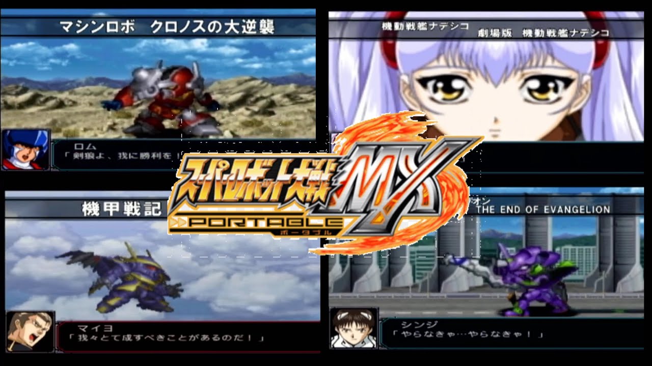スーパーロボット大戦MX ポータブル　戦闘デモ