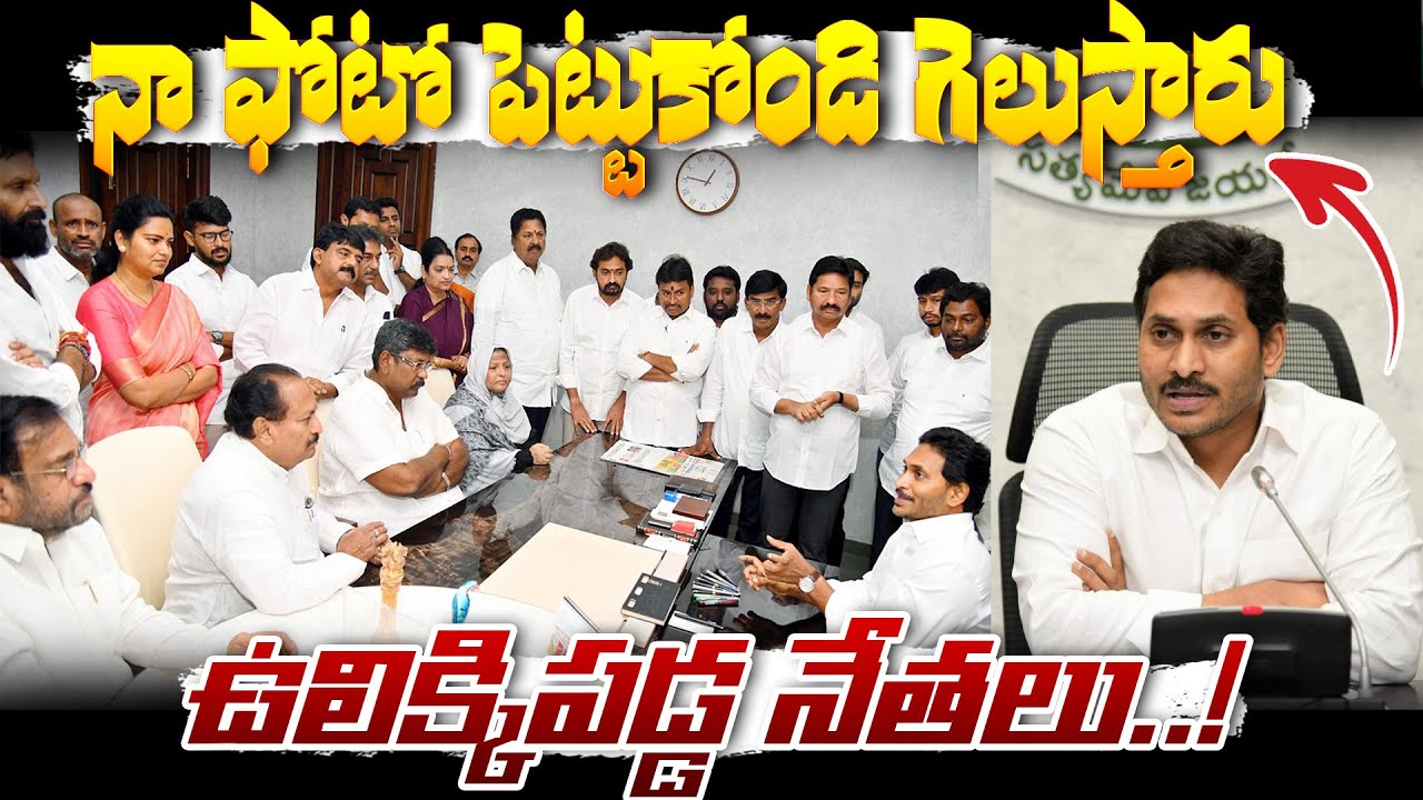 నా ఫోటో పెటుకోండి గెలుస్తారు. | ys jagan mohan reddy Recent Press Meets | Bharathi TV