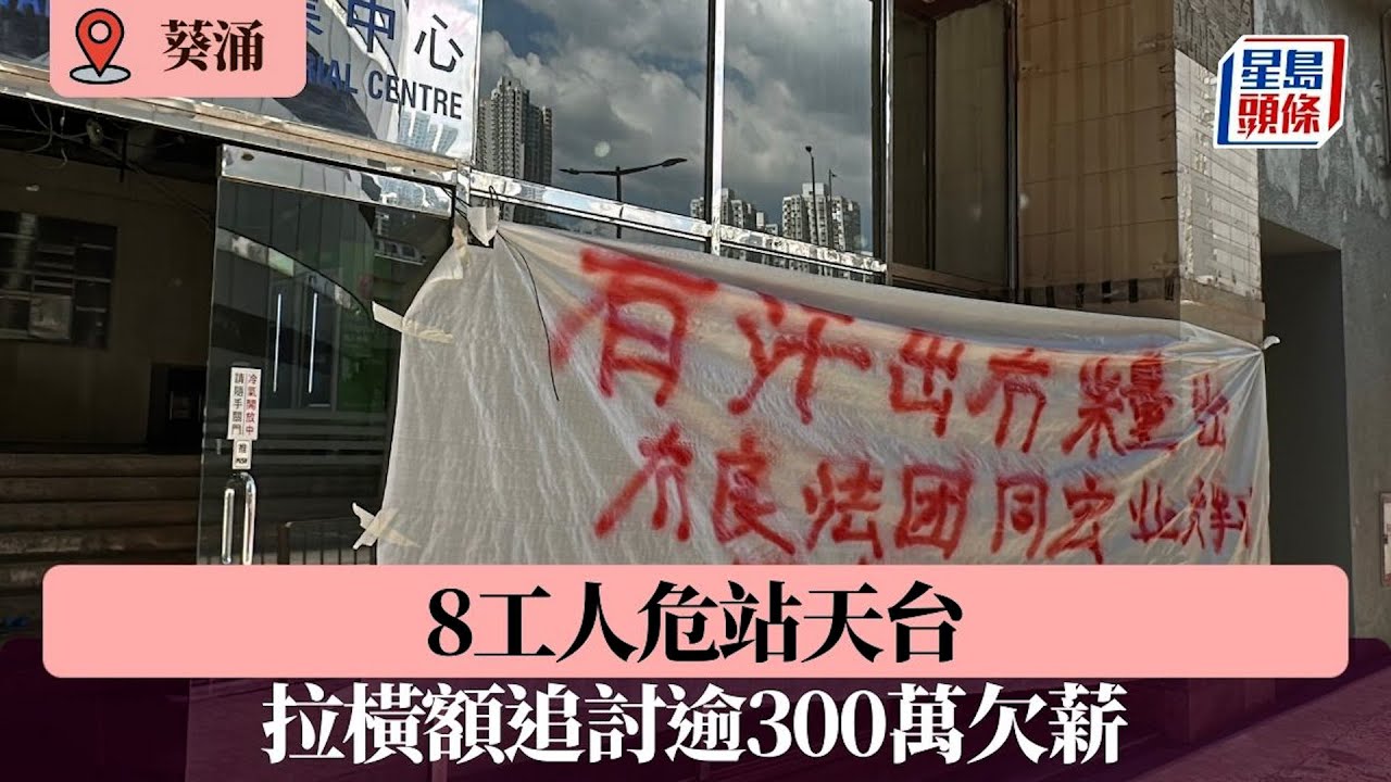 葵涌工廈8工人危站天台 拉橫額追討逾300萬欠薪｜星島頭條新聞｜葵涌｜工廈｜葵順工業中心｜工人｜示威｜欠薪｜危站