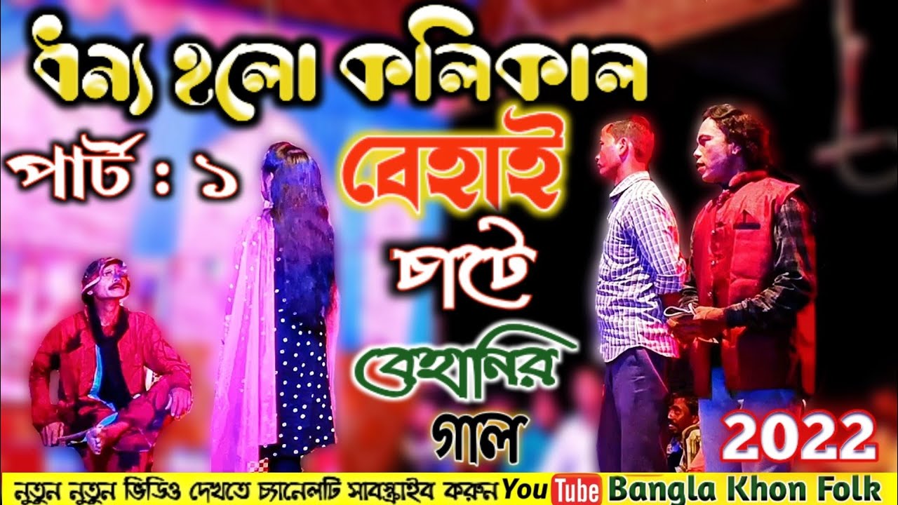ধন্য হলো কলিকাল বিয়াই চাটে বিয়ানীর গাল || khon pala gan || দ্বীপ লোকনাট্য খন