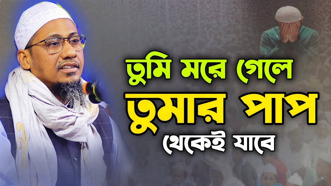 তুমি তো চলে যাবে তুমার গুনাহ কি করবে।। মুফতী আনিসুর রহমান আশরাফী ওয়াজ।। Anisur Rahman Ashrafi Waz 