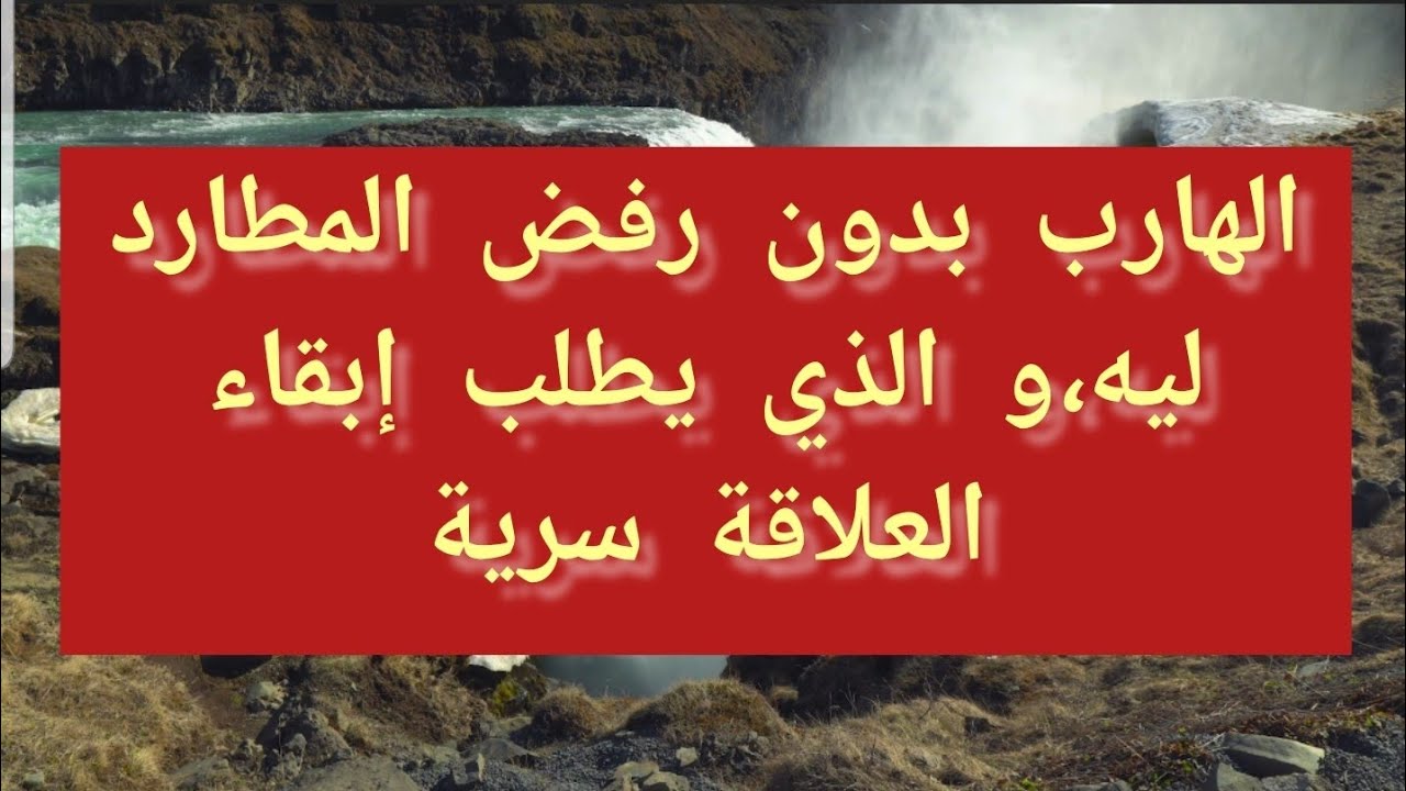 الهارب الذي يحاول إبقاء العلاقة سرية و الهارب ابتعد بدون رفض المطارد ليه🤔