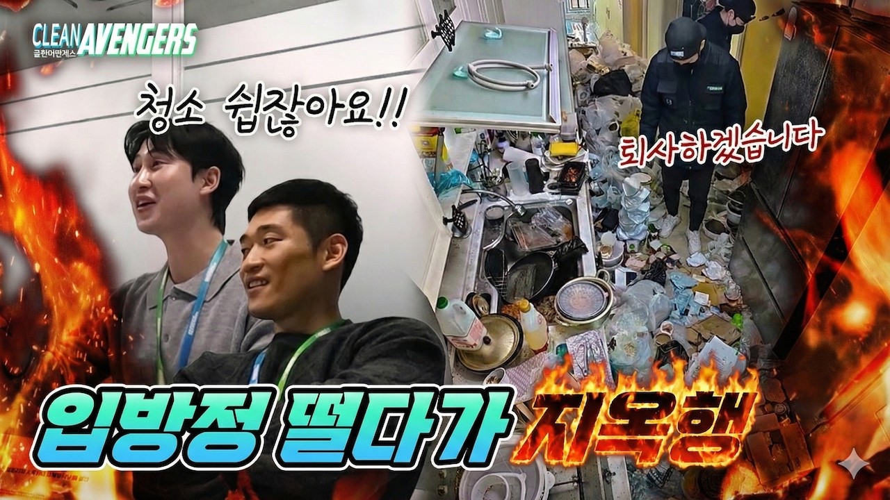 청소가 쉽다고요? 1시간 만에 추노 결심하게 만든 역대급 현장  | 클린어벤져스