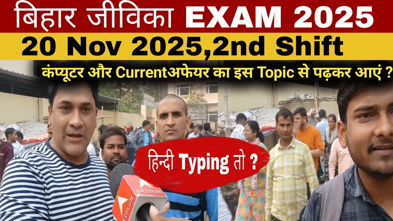 Bihar JEEVIKA Exam Review 2025,2nd Shift#Bihar Jeevika exam analysis 20 Nov 2025
