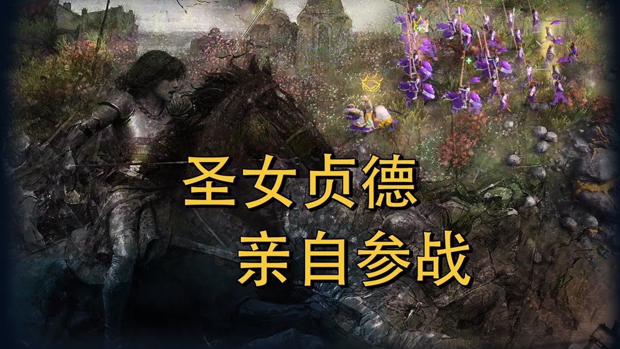 她真名为圣女贞德！【帝国时代4】