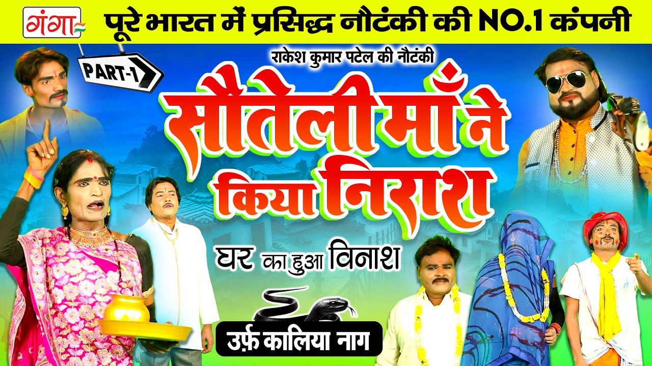 राकेश कुमार की पारिवारिक नौटंकी|सौतेली माँ ने किया निराश{भाग-1}घर का हुआ विनाश|Rakesh Patel Nautanki