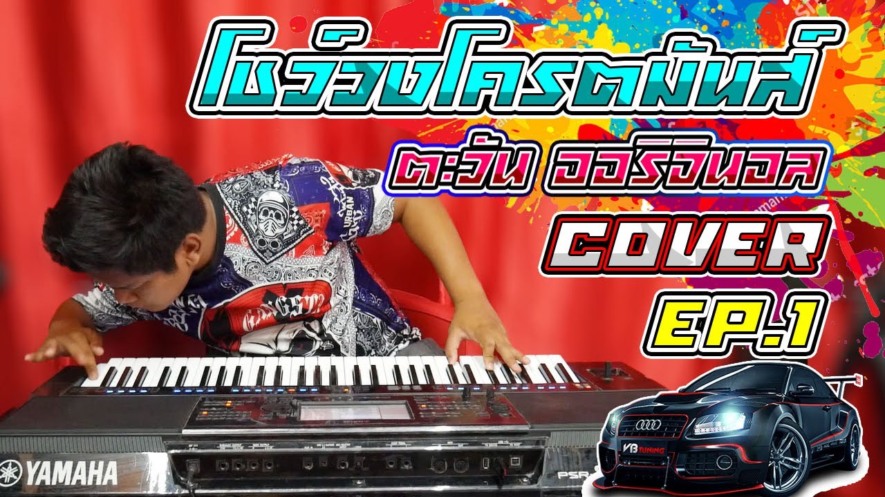 🔥โชว์วงมันส์ๆ🔥ตะวัน ออริจินอล2ล้านวิวCOVER [[EP.1]]