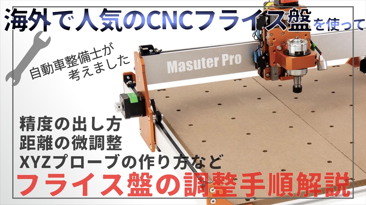 CNCフライスを買ったらやりたい事７選 スポイルボード・XYZプローブ・直角出し・移動距離の微調整・ FoxAlien CNCルーター 木工・アルミ・真鍮加工
