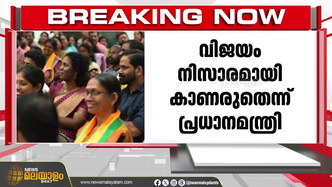 തദ്ദേശ തിരഞ്ഞെടുപ്പിൽ തിരുവനന്തപുരത്ത് നേടിയ വിജയം നിസാരമായി കാണരുത് കേരളത്തിലെ കൗൺസിലർമാരോട് മോദി