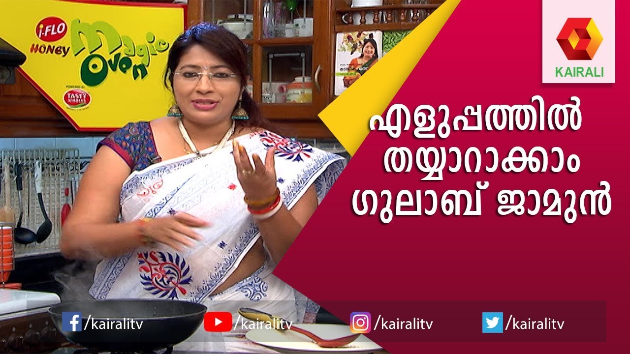 ബ്രെഡ് വച്ച് Gulab Jamun | Lakshmi Nair | Magic Oven | Bread Gulab Jamun recipe| Kairali TV