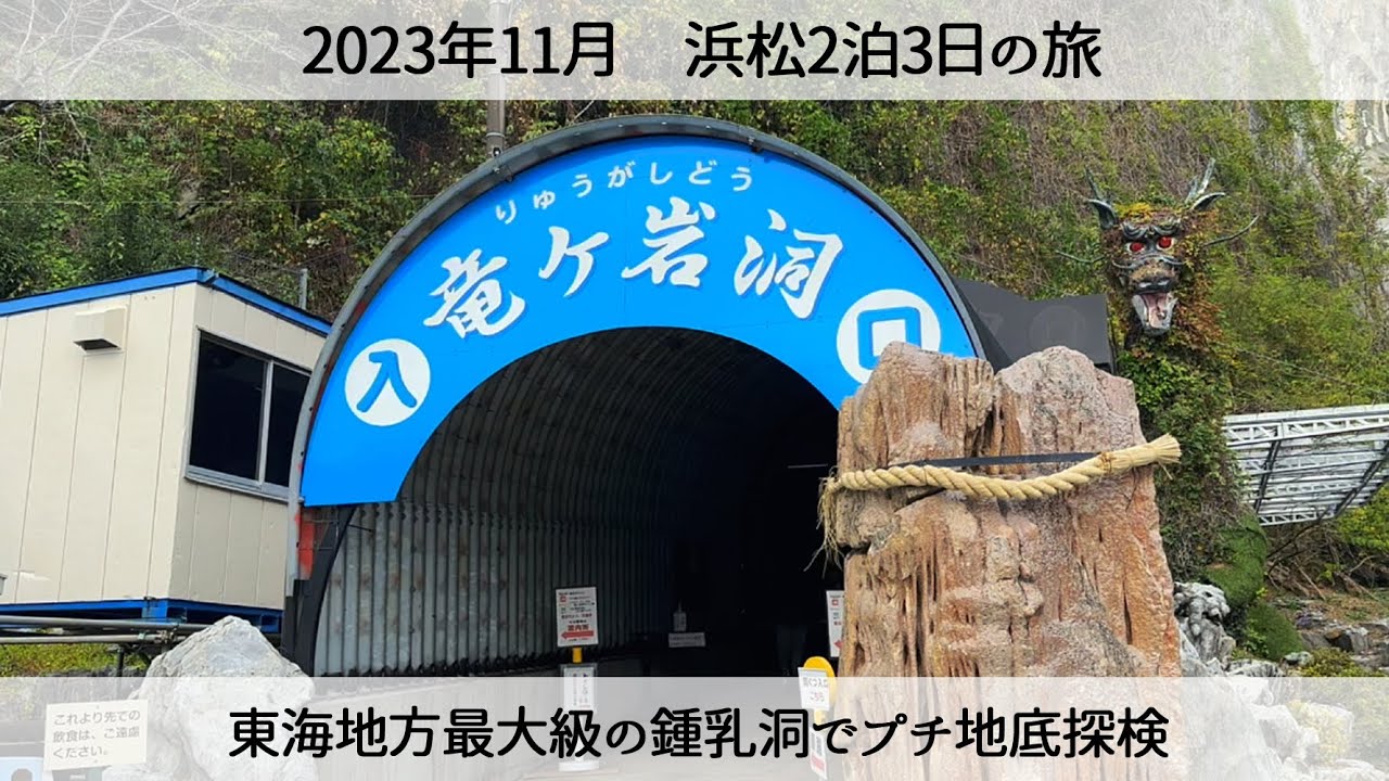 【浜松の旅】竜ヶ岩洞でプチ地底探検！鍾乳洞とコウモリを見る　2023年11月　Ammira le grotte calcaree della grotta di Ryugaiwa