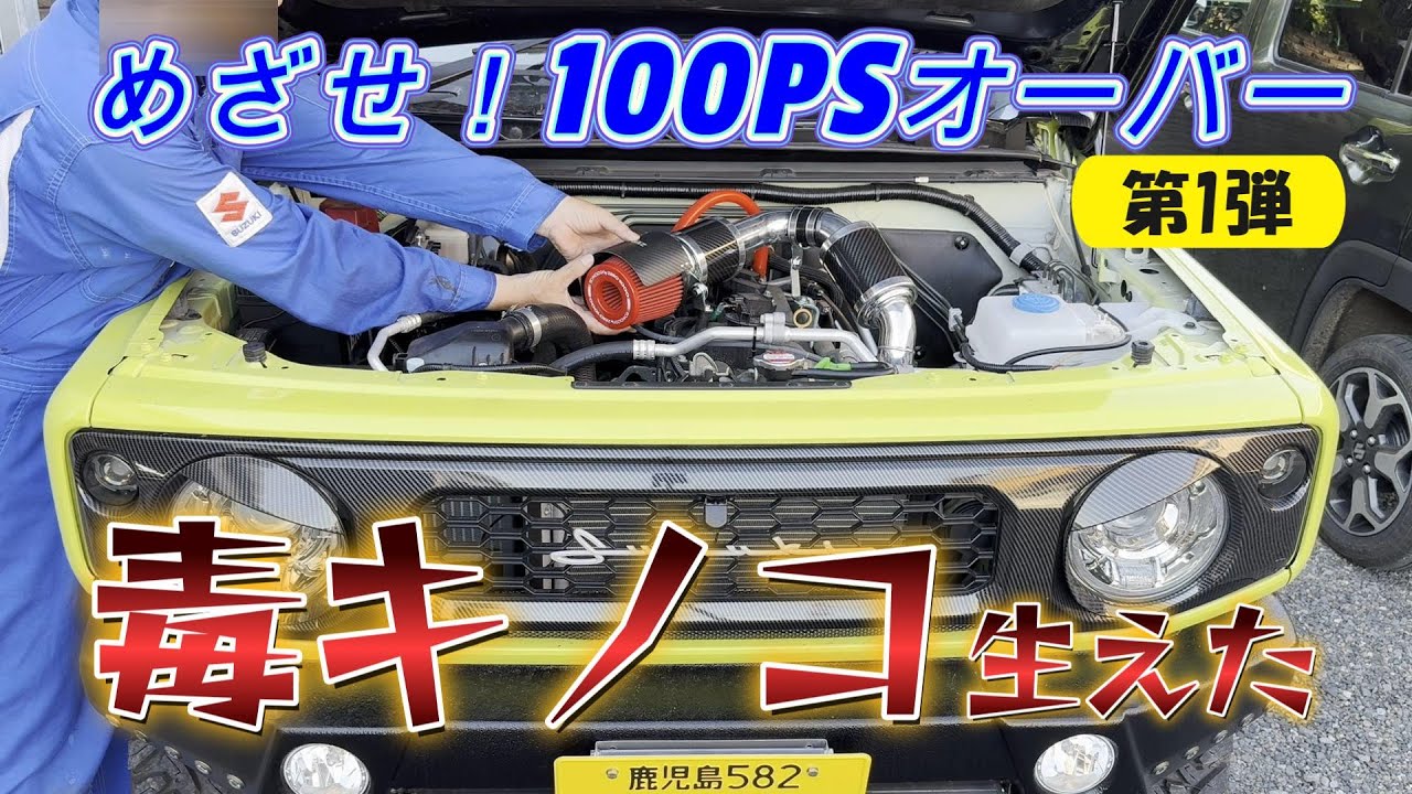 【めざせ100馬力オーバー！】第1弾！まずは毒キノコ装着！JB64ジムニーエアークリーナー交換！ビジュアルで選んだ零1000（ゼロセン）パワーチャンバー！ZERO-1000