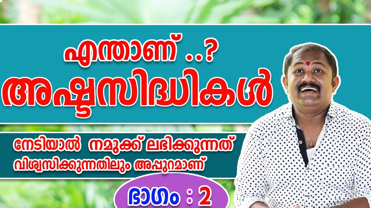 സിദ്ധികൾ | Ashtasidhikal |Part : 2