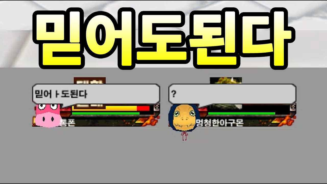 멍구몬과 통폰(2편)