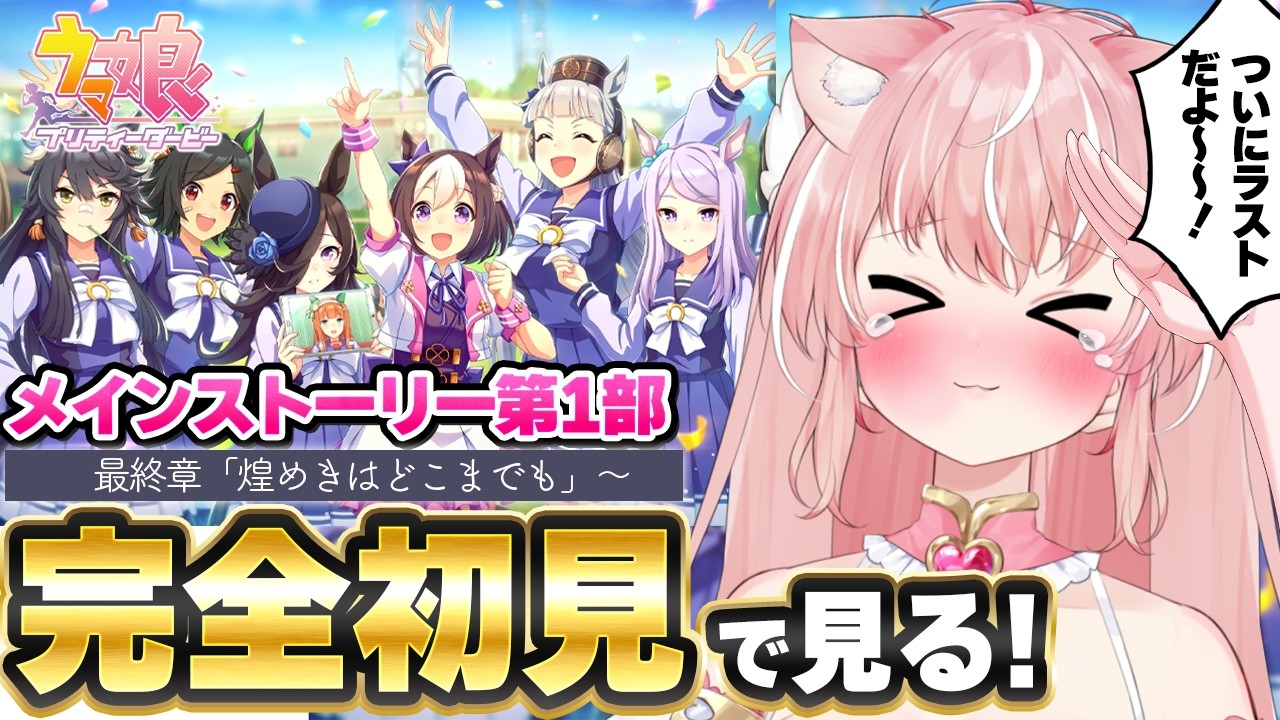 【ウマ娘】完全初見🔰ラストストーリー、一緒に見よう！メインストーリー第1部「最終章後編/煌めきはどこまでも」┊初見さんも大歓迎✧【Vtuber/愛奏ルミナ】ウマ娘プリティーダービー