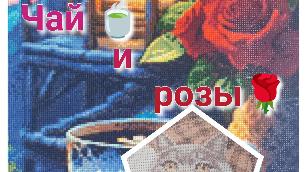 Чай и розы. Финиши и покупки.