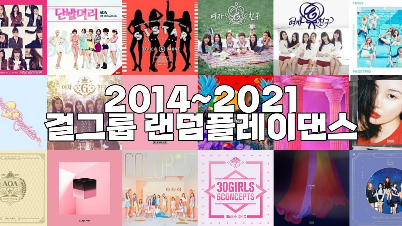 2014~2021 걸그룹 랜덤플레이댄스 / Random play dance ❤(。☌ᴗ☌｡) / 신청곡 / 안진아님 / 신청받음 💛💜🤍💙🧡💚🖤❤️💗