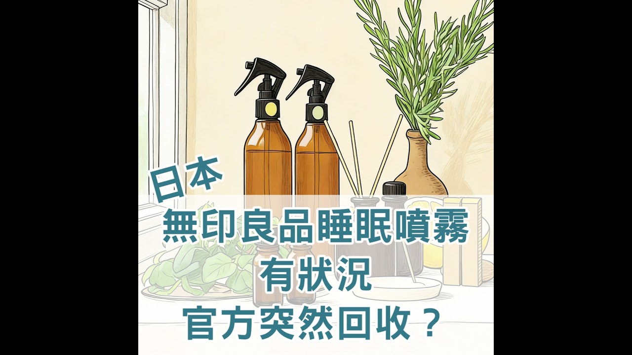 【S2 EP.120】日本無印良品睡眠噴霧有狀況，官方突然回收？