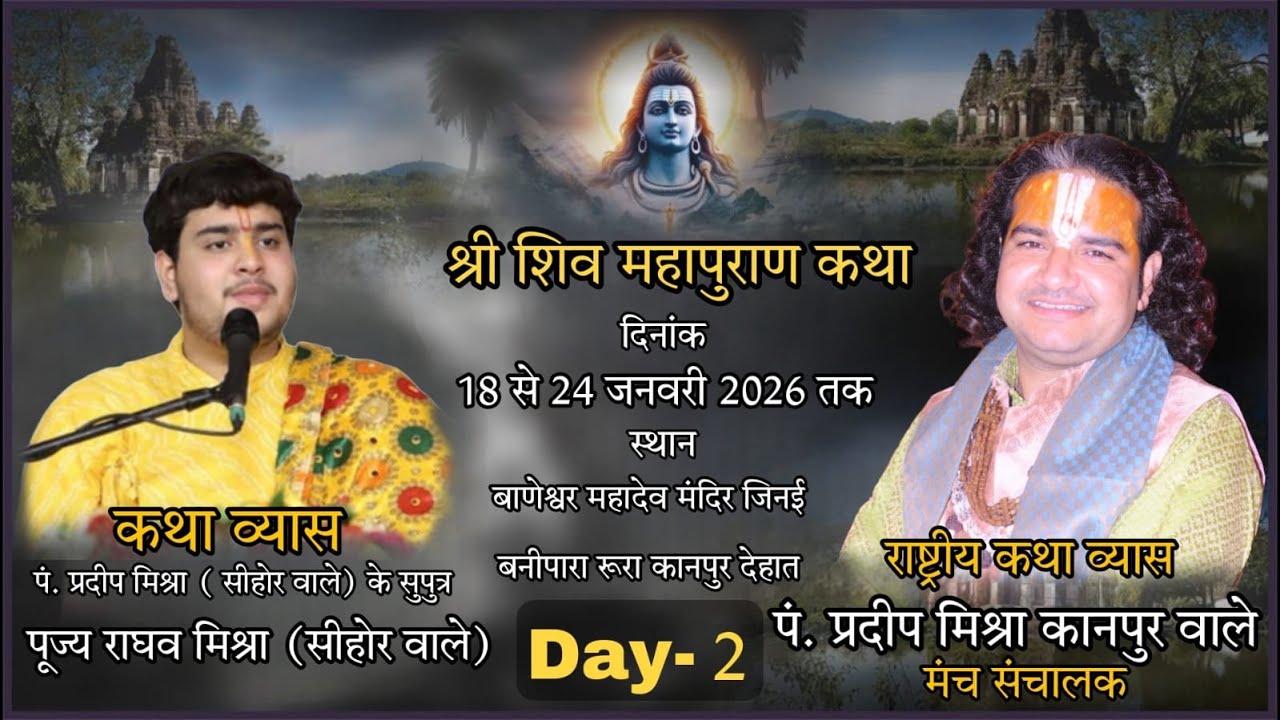 Day2 श्री शिवमहापुरण कथा पूज्य राघव मिश्रा [सीहोर वाले ]श्रीबाणेश्वर मंदिर बनीपरा कानपुर देहात