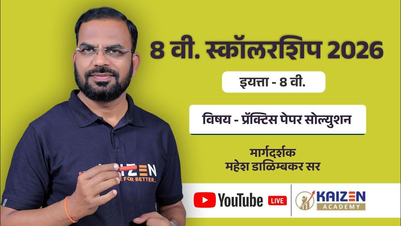 20 फेब्रुवारी - मोफत कार्यशाळा - प्रॅक्टिस पेपर सोल्युशन