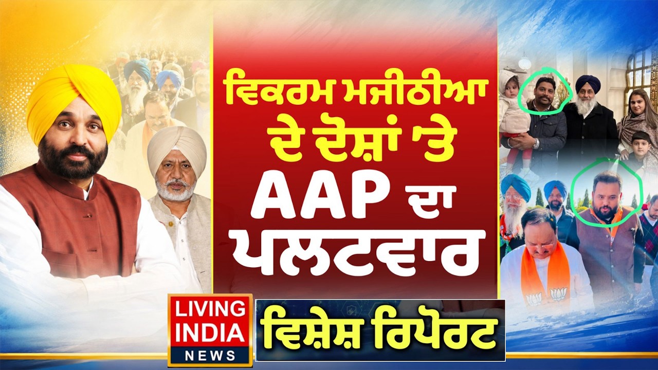 Bikram Majithia ਦੇ ਦੋਸ਼ਾਂ 'ਤੇ AAP ਦਾ ਪਲਟਵਾਰ | Baltej Pannu | CM Mann Family | SAD | Special Report